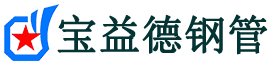 宝益德钢管曹县分公司-曹县声测管现货-曹县本地资源现货